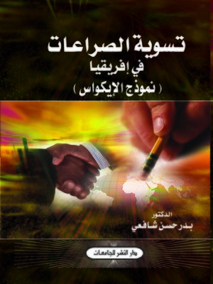 cover image of تسوية الصراعات في إفريقيا